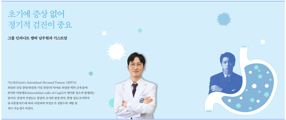 초기에 증상 없어 정기적 검진이 중요 - 그룹 인피니트 멤버 남우현과 기스트암
